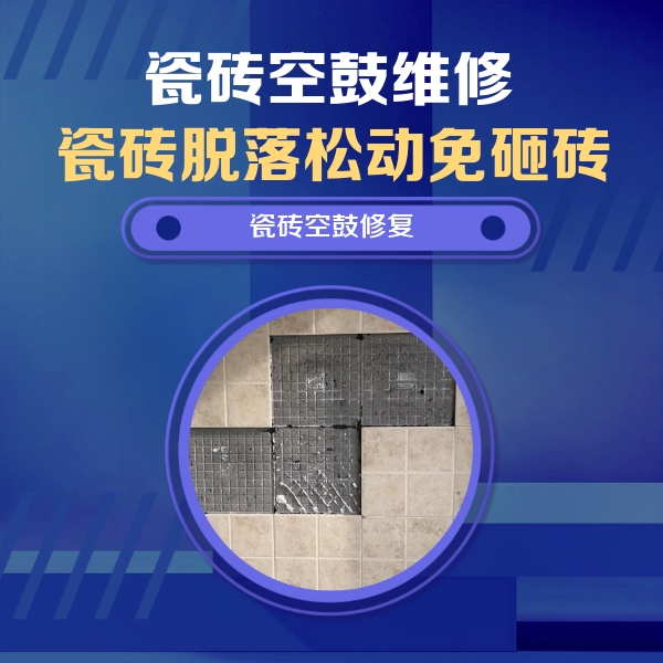 万州瓷砖空鼓维修公司分享新房瓷砖空鼓是什么原因？新手必懂的基础诱因