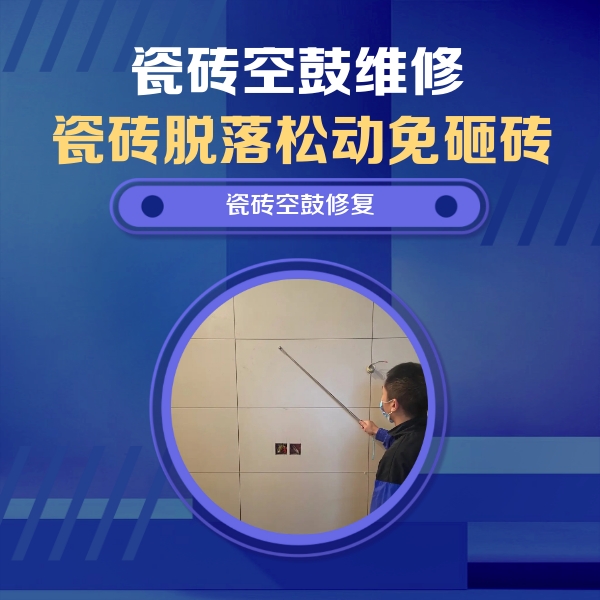 万州瓷砖空鼓维修公司分享轻微边角空鼓需要修吗？专业师傅深度解答